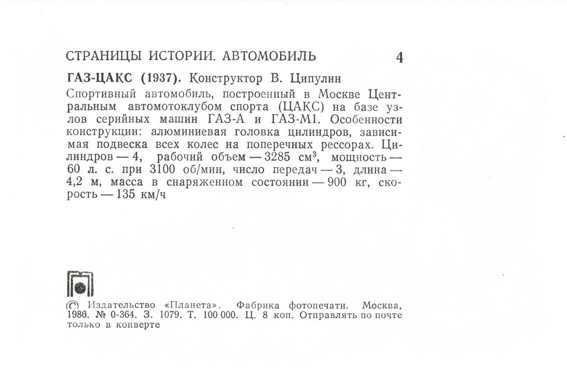 Автомобиль. Выпуск шестой открытках, обложке, указан, разный, Странно, экземпляров, Москва, рубль, копеек, тираж, Планета