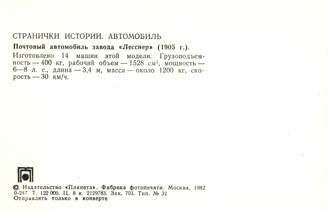 Автомобиль. Выпуск первый высокая, немаркированных, открыток, Беспрецедентно, экземпляров, Москва, копеек, тираж, Планета