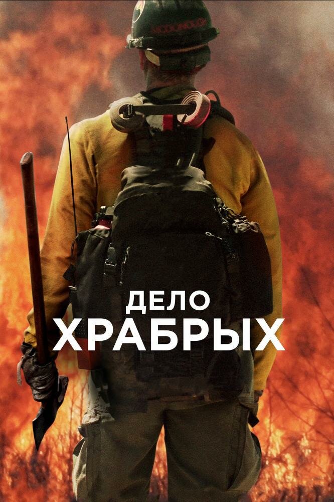 дело храбрых фильм 2017 коннелли фото