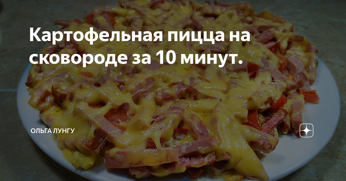 картофельная пицца на сковороде фото