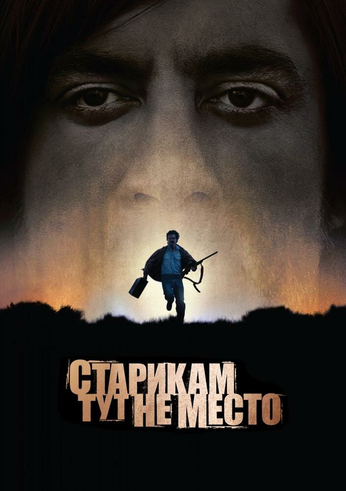старикам тут не место фильм 2007 фото