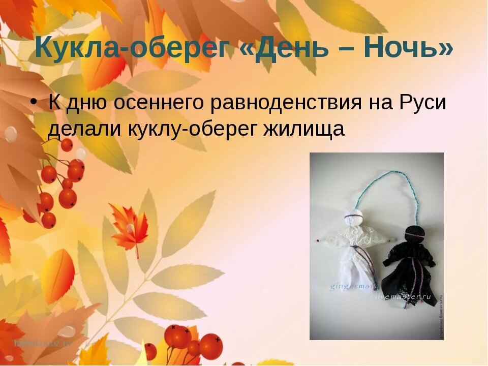 Кукла оберег на День осеннего равноденствия
