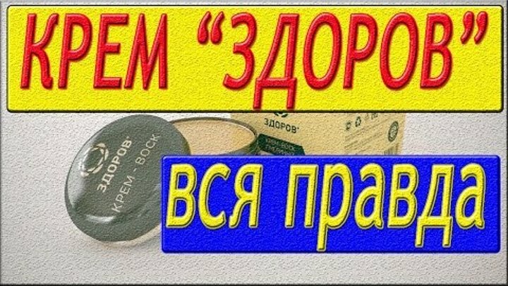 крем-воск здоров от мастопатии отзывы фото