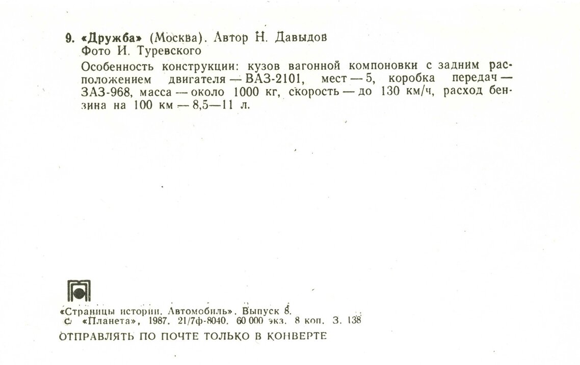 Автомобиль. Выпуск восьмой тираж, экземпляров, копеек, рубль, Москва, Планета