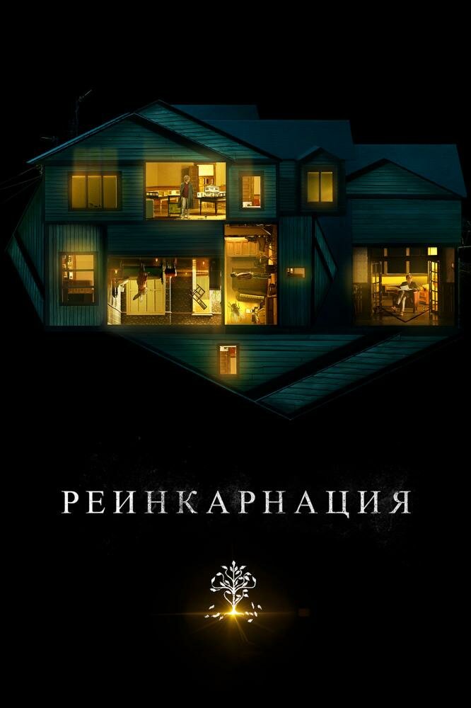 реинкарнация 2018 фото