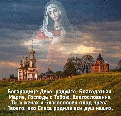 богородица дево/ радуйся/ фото