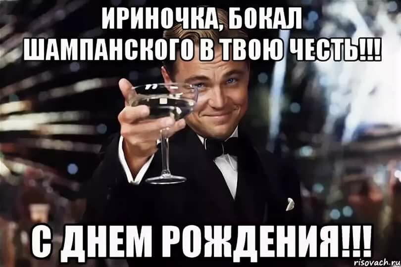 Ирка с днем рожденья картинки