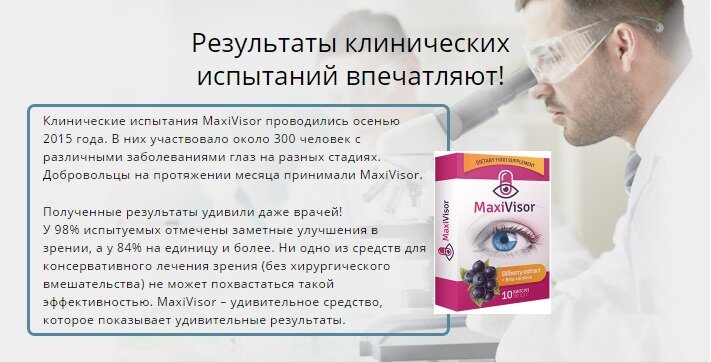 комплекс для зрения maxivisor, 10 капсул по 500 мг фото