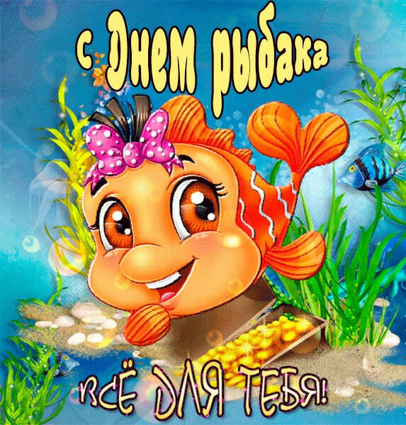 день рыбака открытки фото