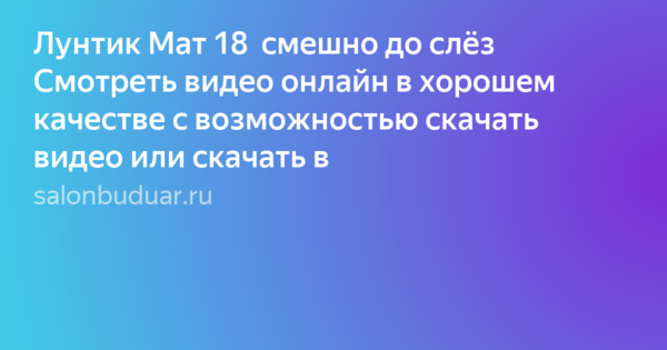 Лунтик Мат 18 Смешно До Слёз Смотреть Видео Онлайн В Хорошем.