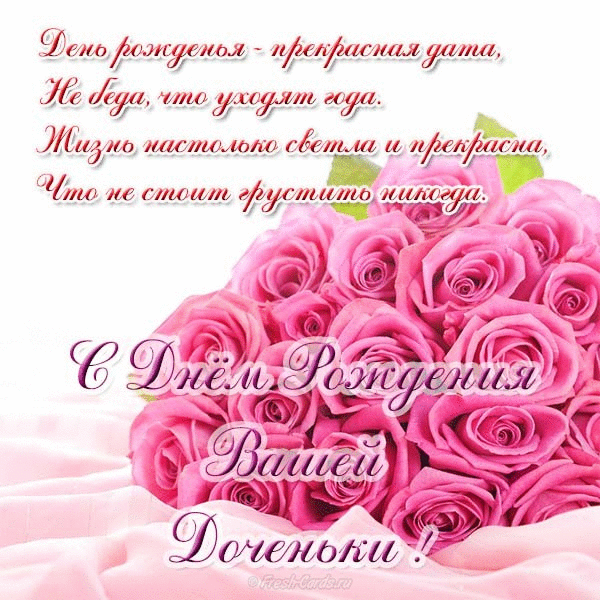 Поздравление родителя именинницей