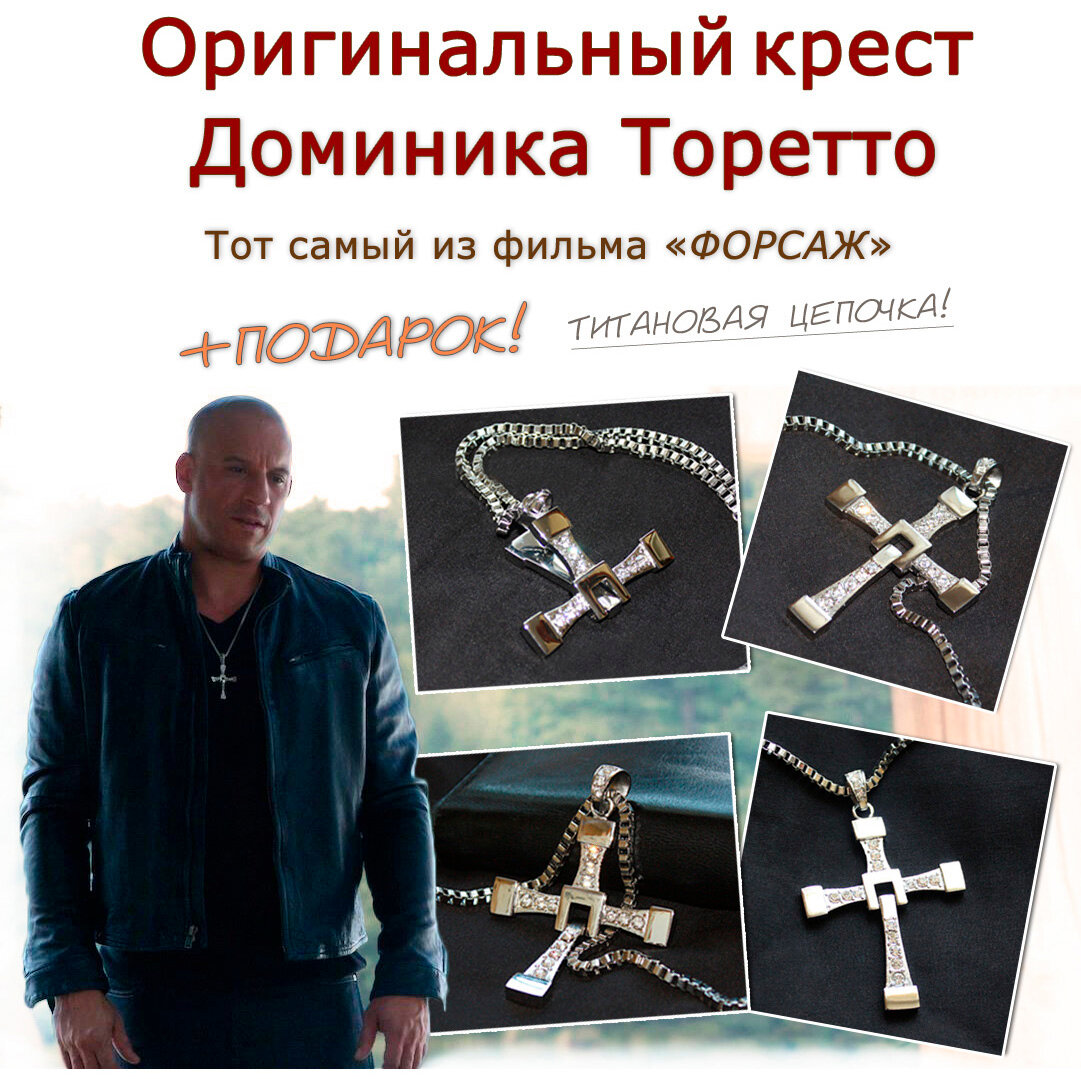 крест доминика торетто фото