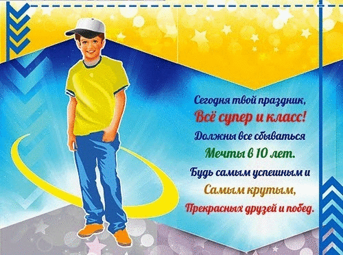 Поздравления в стихах сыну в 10 лет