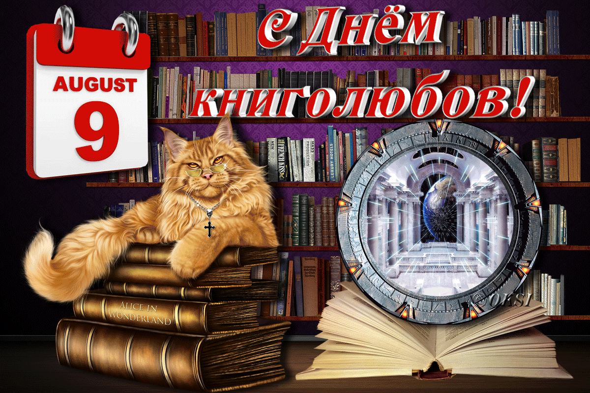 9 августа – Всемирный День книголюбов