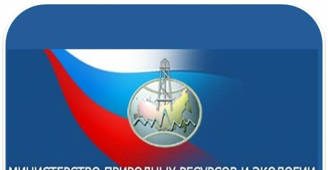 министерство природных ресурсов фото