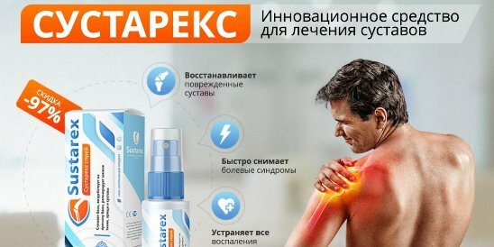 спрей для суставов sustarex фото
