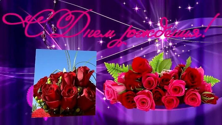 Музыкальный клип поздравление с днем рождения женщине