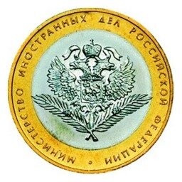 монета министерство юстиции фото
