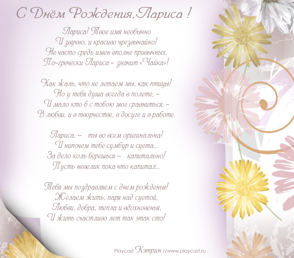 Лариса с днем рождения