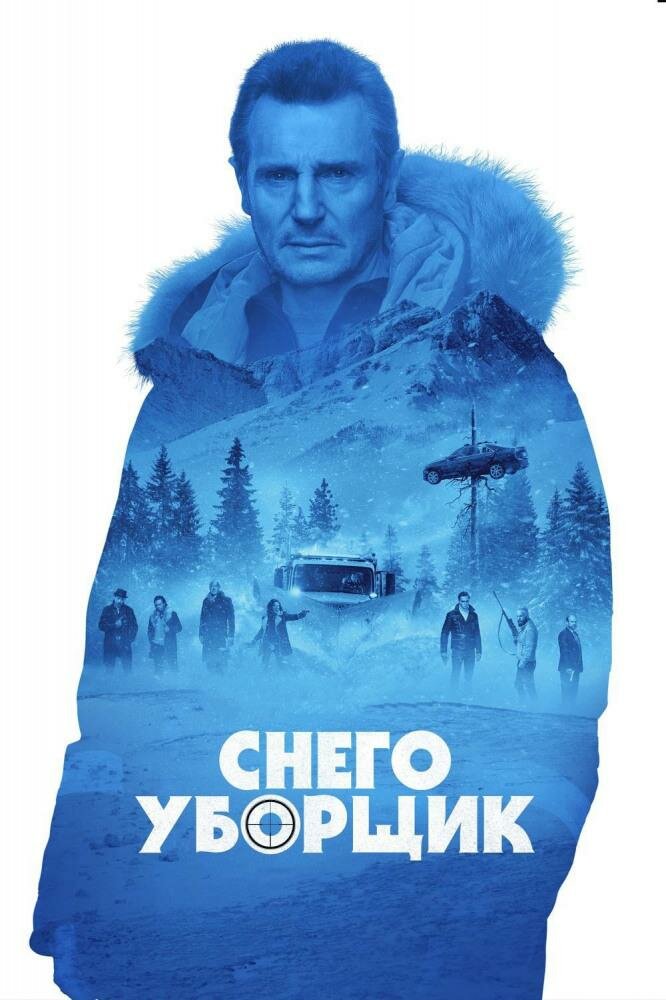 лиам нисон снегоуборщик фото