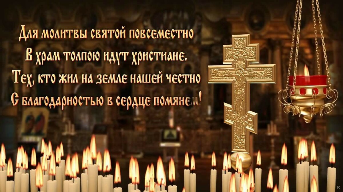 помянем усопших фото