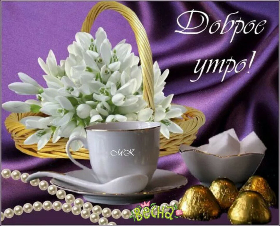 Весенние красивые картинки с добрым утром