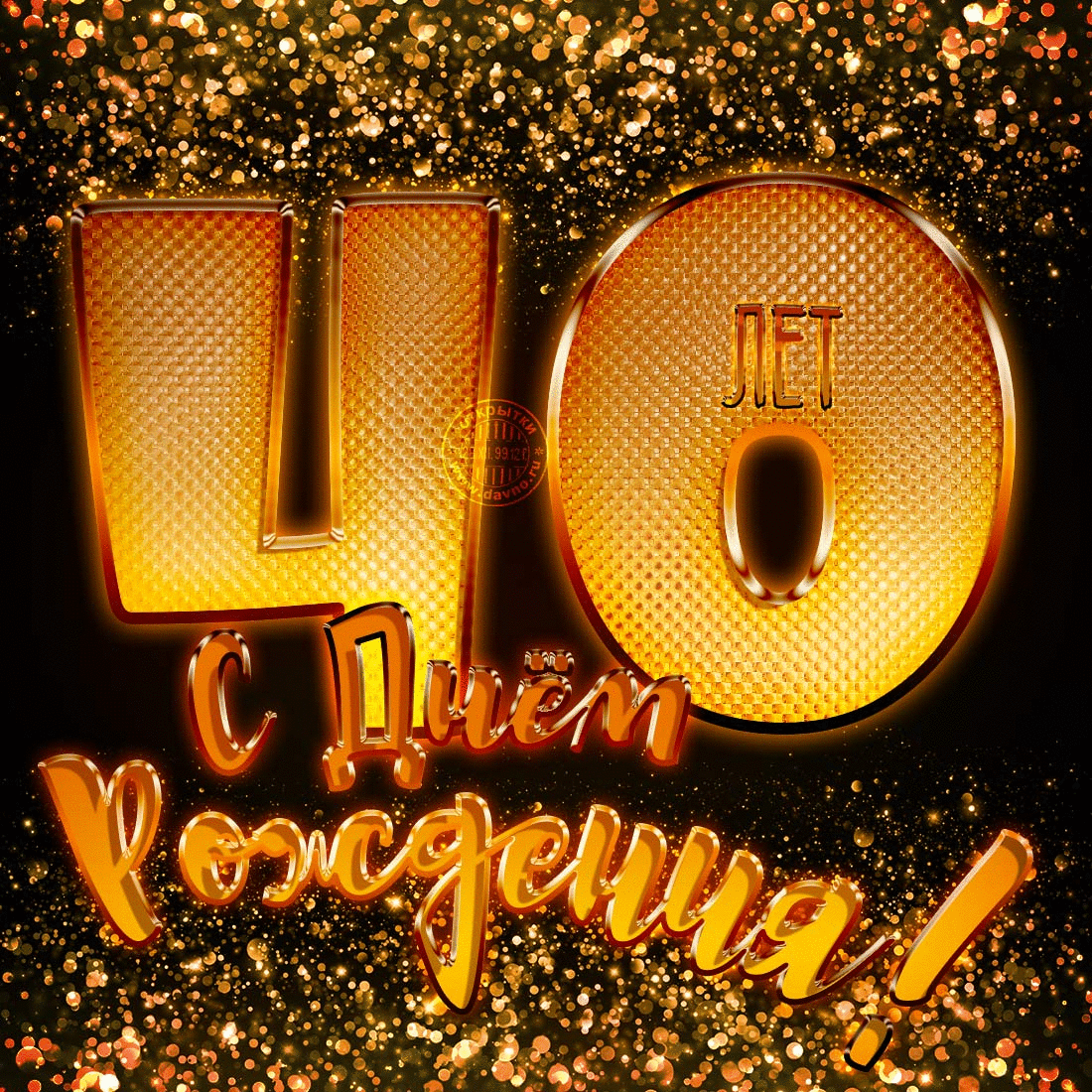 Прикольные поздравления мужику на 40 лет