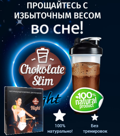 chocolate slim night фото