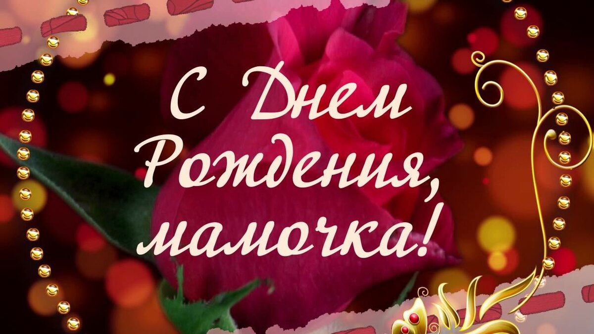 Video Pozdravlenie Mame S Dnem Rozhdeniya Ot Docheri