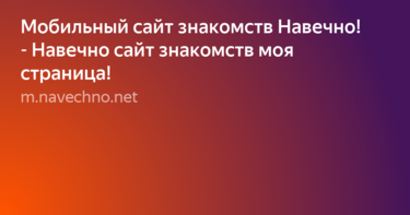 Обзор сайта знакомств Навечно