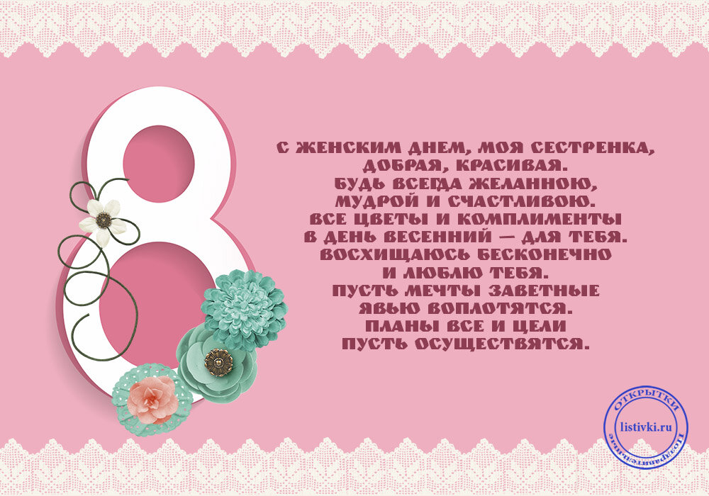 Поздравления с 8 марта сестру смс