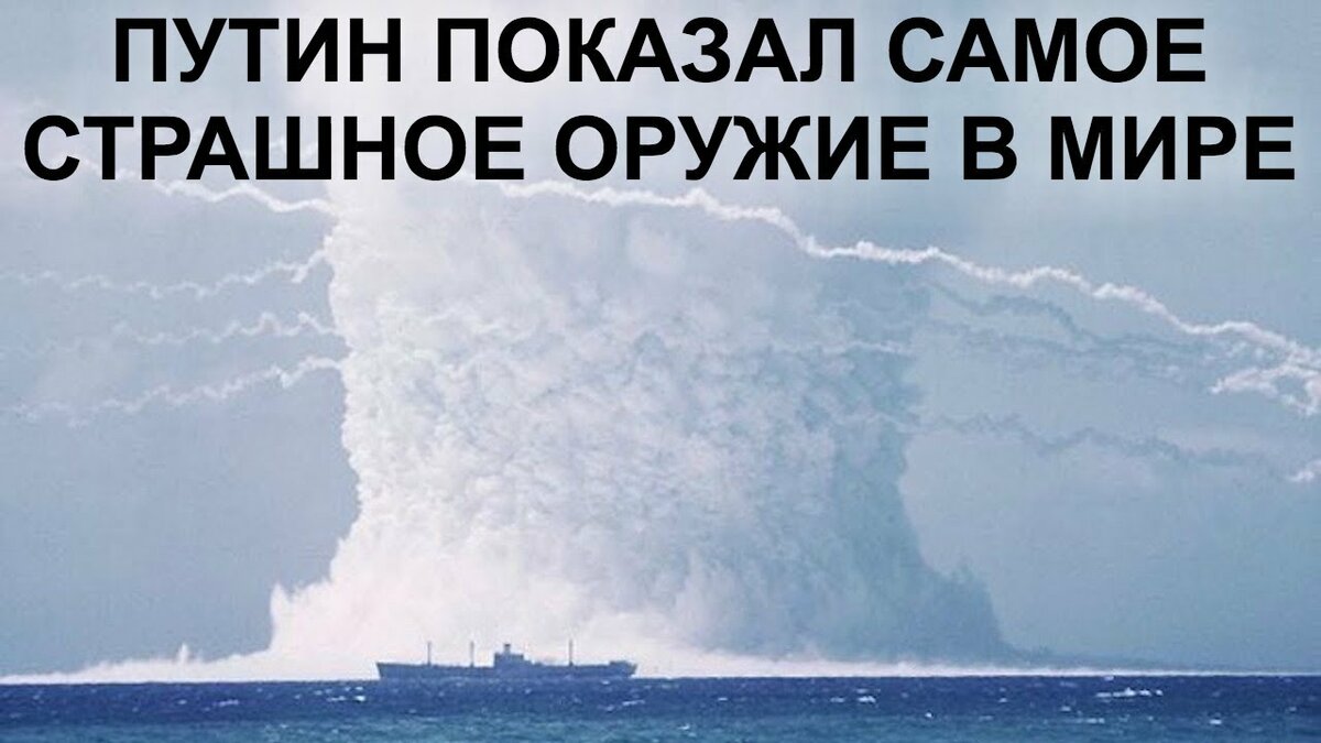 проект «посейдон»: 500-метровое цунами убьёт сша фото