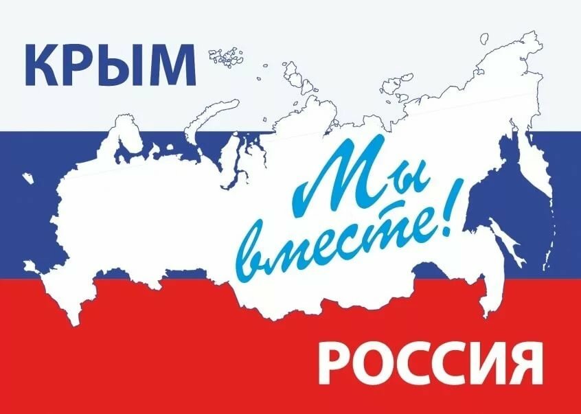 день воссоединения крыма с россией фото