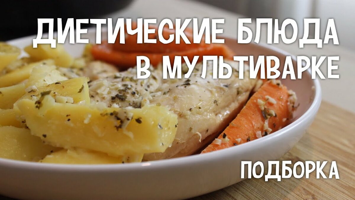 Диета 5 Блюда В Мультиварке