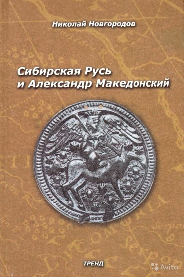сибирская русь и александр македонский фото