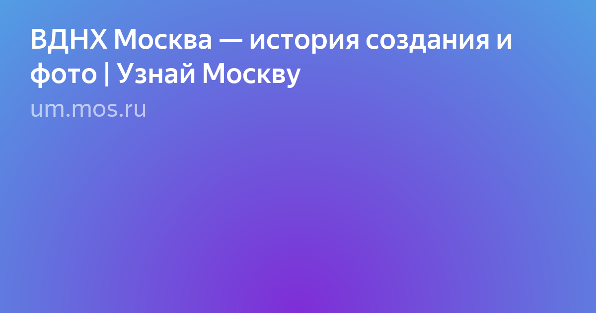 москва вднх фото