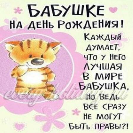 Поздравление бабуле с днем рождения от внучки короткие