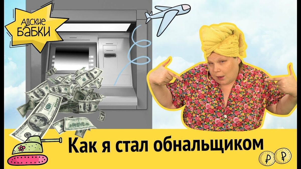 адские бабки фото