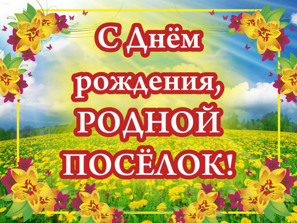 Поздравления с днем поселка города