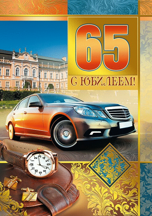 Поздравления днем рождения мужчине 65 лет