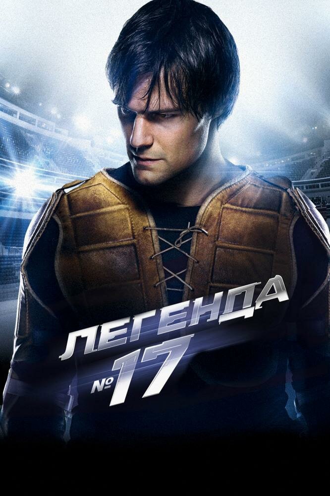 легенда №17 фото