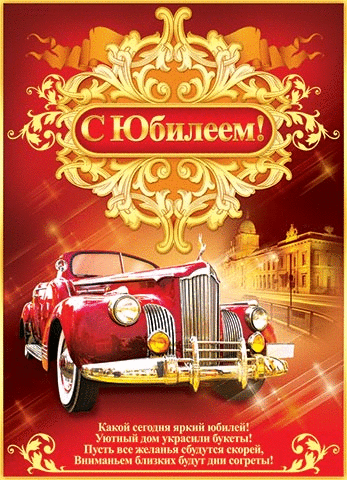 Прикольные поздравления мужчине водителю на 50 лет