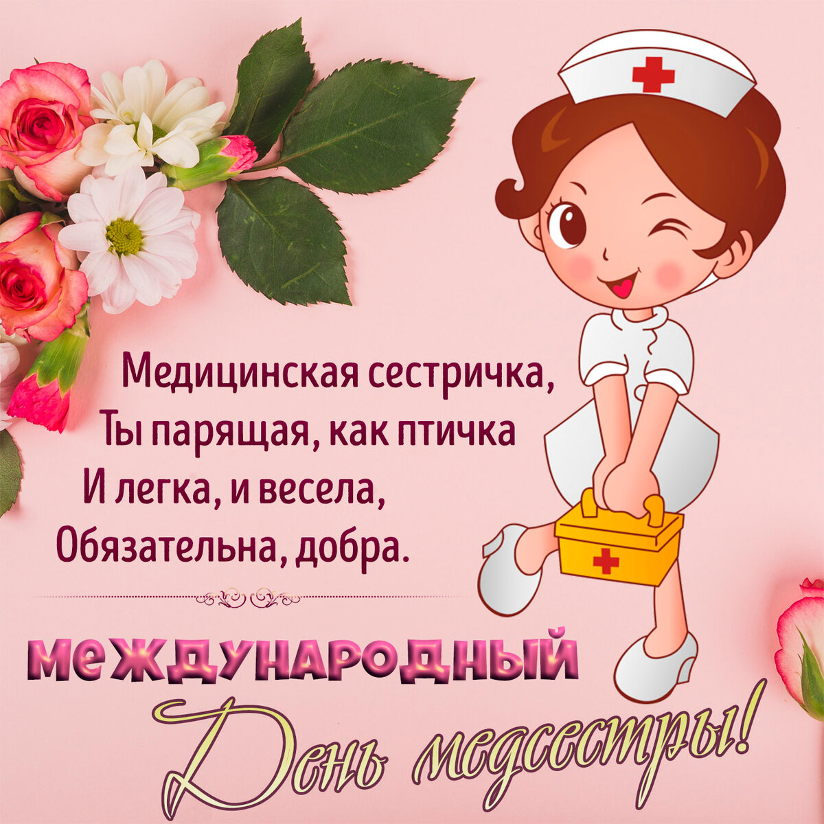 Поздравления школьным медикам