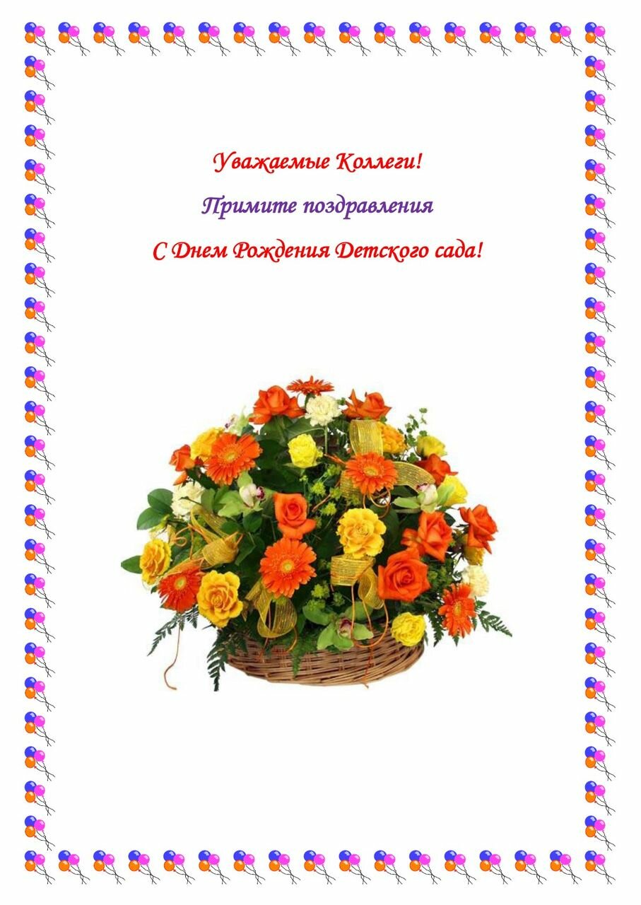 Поздравления детского сада к юбилею