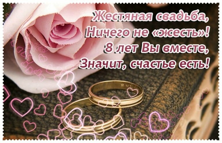 Открытки на 8 летие совместной жизни
