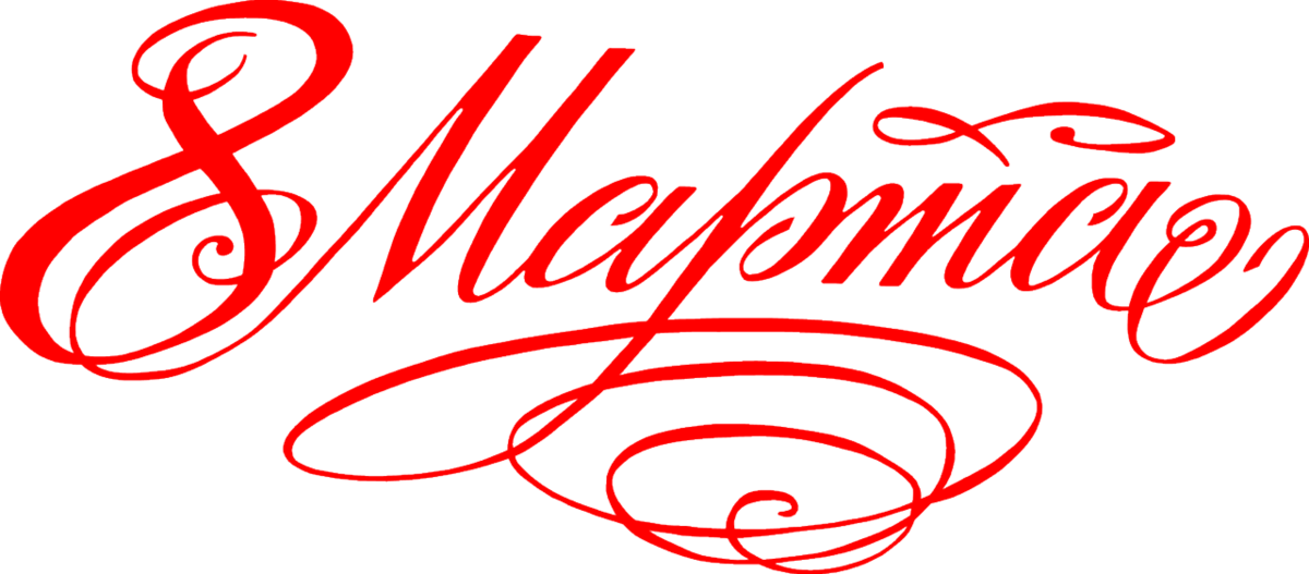 ������ ��� �������� 8 �����