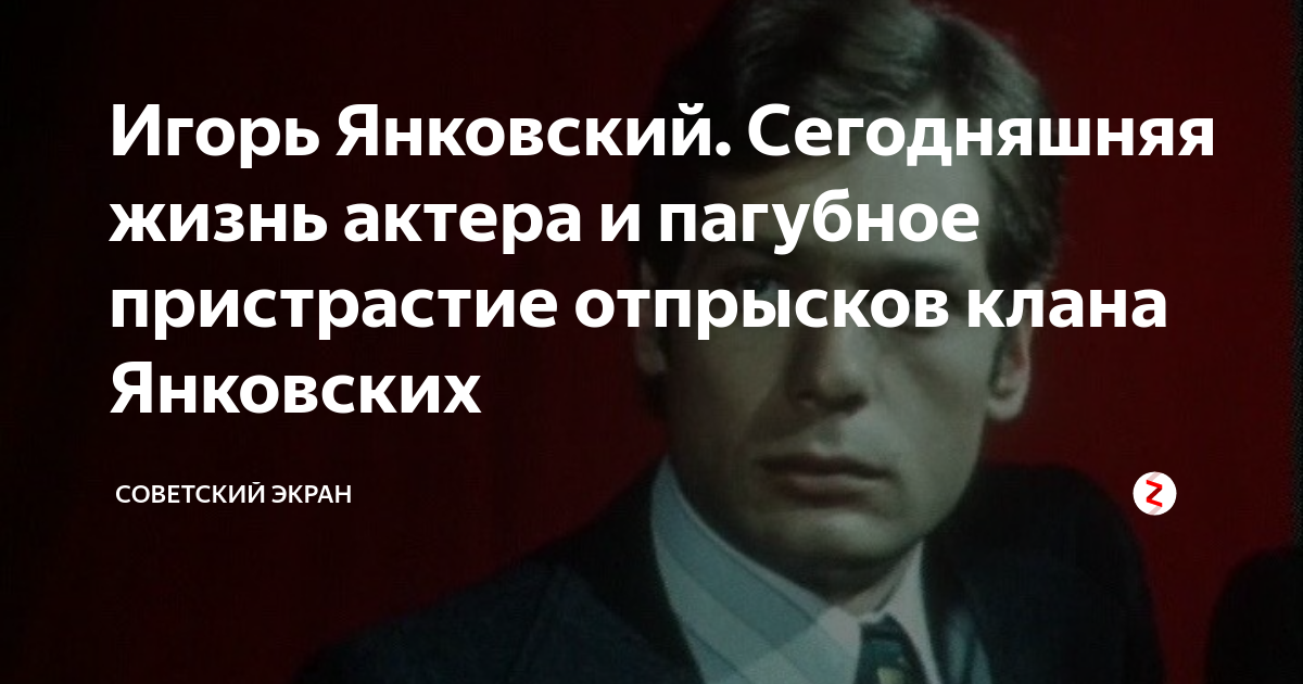 Игорь Янковский фото
