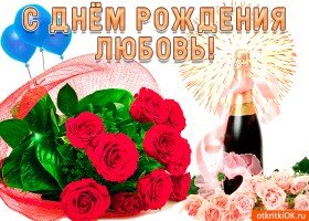 The Collection Otkrytki I Kartinki S Dnem Rozhdeniya Lyubovi From