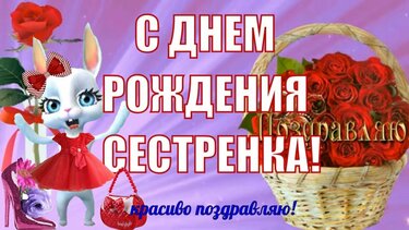 19 Kartochek V Kollekcii Pozdravleniya S Dnem Rozhdeniya Sestrenke