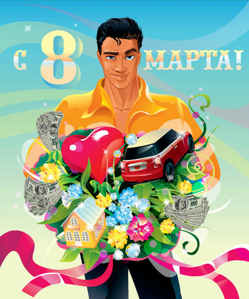 Картинки с днем 8 марта прикольные и смешные